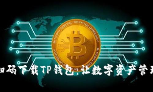 如何轻松扫码下载TP钱包:让数字资产管理变得简单
