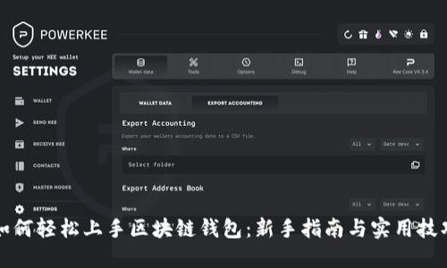 如何轻松上手区块链钱包:新手指南与实用技巧