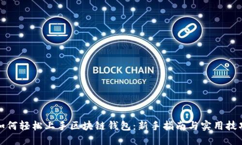 如何轻松上手区块链钱包:新手指南与实用技巧