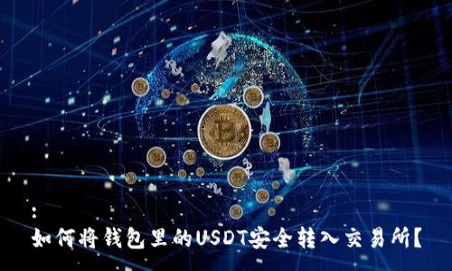 :
如何将钱包里的USDT安全转入交易所?