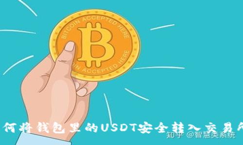:
如何将钱包里的USDT安全转入交易所?