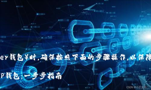 在登录自己的TP钱包(Tether钱包)时,确保按照下面的步骤操作,以保障安全及顺利完成登录过程。
### 如何安全登录你的TP钱包:一步步指南