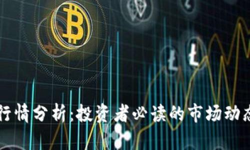 莱特币最新行情分析:投资者必读的市场动态与走势解读