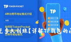 TP钱包跨链闪兑多久到账？