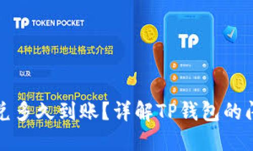 TP钱包跨链闪兑多久到账?详解TP钱包的闪兑功能与时间