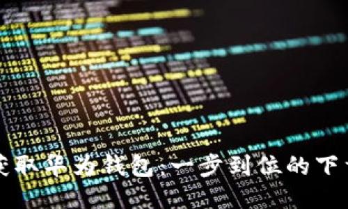 轻松获取华为钱包:一步到位的下载指南