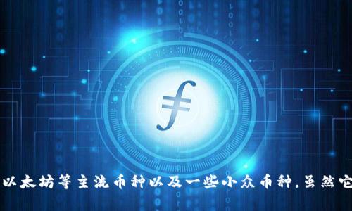 欧意易交易所（Ouyi Exchange）是一个中国运营的数字货币交易所。该交易所成立于2017年，提供多种数字货币的交易服务，包括比特币、以太坊等主流币种以及一些小众币种。虽然它的总部位于中国，但随着国际市场的扩展，它也逐渐在全球范围内提供服务。如果你对该交易所的具体服务或功能有兴趣，可以进一步探讨。