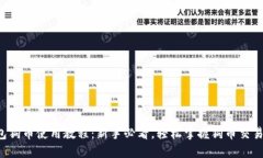 TP钱包狗币使用教程：新手
