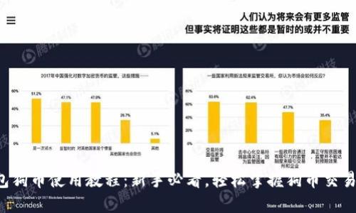 TP钱包狗币使用教程:新手必看,轻松掌握狗币交易技巧!