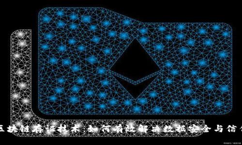 揭秘区块链存证技术:如何有效解决数据安全与信任危机