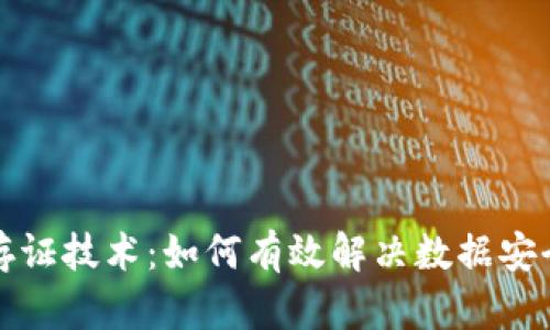 揭秘区块链存证技术:如何有效解决数据安全与信任危机