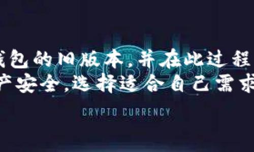  
如何轻松下载TP钱包旧版本：完美解决用户困扰的方法

TP钱包, TP钱包旧版本, 下载TP钱包, 钱包应用/guanjianci

一、引言
随着数字资产的迅速发展，钱包应用成为管理和交易数字货币的重要工具。在众多钱包应用中，TP钱包因其便捷性和多功能性而备受欢迎。然而，一些用户在使用最新版本时可能会遇到各种问题，比如兼容性、功能变化等。这使得他们相对更倾向于使用旧版本的TP钱包，但该如何安全地下载旧版本呢？本文将为您提供详细的解决方案。

二、为何选择TP钱包旧版本
在某些情况下，用户可能更喜欢TP钱包的旧版本，原因各异。首先，怪异的界面设计变化可能令用户感到陌生，导致使用体验下降。此外，对于一些老旧设备，更新版本可能不兼容，从而无法正常运行。
最后，有些用户可能对旧版本的某些特性情有独钟，比如特定的安全设置或功能界面。如果您正面临这个问题，选择下载旧版本将是解决方案之一。

三、如何找到TP钱包的旧版本下载链接
要下载TP钱包的旧版本，您首先需要找到可靠的下载链接。可以通过以下步骤轻松找到：
ul
    li官方渠道：最安全的方式是访问TP钱包的官方网站，查看是否有提供旧版本的下载链接。/li
    li第三方应用商店：一些第三方应用商店可能会有旧版本的存档，但要谨慎选择，确保这些平台的安全性。/li
    li社区论坛：在相关区块链社区或论坛中，用户分享的体验和下载地址经常会提供有用的信息。/li
/ul

四、TP钱包旧版本下载步骤
一旦您找到了可靠的下载链接，接下来就是下载和安装旧版本的步骤。以下是详细的步骤说明：
ol
    li访问下载链接：点击您选择的旧版本下载链接，确保所下载的版本适合您的设备。/li
    li确认安全性：在下载之前，可以使用杀毒软件扫描文件，确保它不包含恶意软件。/li
    li开始下载：点击下载按钮，等待文件完全下载至设备。/li
    li安装应用：下载后，打开文件并按照屏幕上的指示进行安装。如果系统提示“安装来自未知来源的应用”，请在设置中允许该权限。/li
/ol

五、安装旧版本后的注意事项
安装完TP钱包旧版本后，用户需要注意以下几点：
ul
    li安全设置：确保您的财务信息和资产都处于安全状态，尤其是旧版本可能没有最新的安全修复。/li
    li备份数据：建议定期备份您的钱包数据以防止丢失。/li
    li及时了解更新：虽然使用旧版本，但保持对最新信息的关注，以防后续出现问题。/li
/ul

六、用户反馈与常见问题解答
在用户使用TP钱包旧版本的过程中，常常会遇到一些问题，以下是一些常见的用户反馈和解答：
dl
    dt问题一：安装后无法启动怎么办？/dt
    dd请检查您的设备是否满足应用的最低需求，并确保没有其他软件冲突。/dd
    dt问题二：旧版本无法处理新币种怎么办？/dt
    dd这种情况较为普遍，建议您及时升级至最新版本，确保支持所有币种。/dd
    dt问题三：如何安全地恢复丢失的钱包数据？/dt
    dd如果您之前进行了备份，可以通过备份文件进行恢复；如没有备份，数据可能无法找回。/dd
/dl

七、结论
虽然TP钱包的新版本通常包含了许多优秀的功能和安全更新，但在某些情况下，用户可能更愿意使用旧版本。通过以上方法，您可以安全地下载并安装TP钱包的旧版本，并在此过程中避免潜在的安全风险。
请记住，使用旧版本的风险需要自己评估。如果您对最新功能感兴趣，不妨定期查看更新信息，也许可以在下次升级时找到适合您需求的版本。保护您的资产安全，选择适合自己需求的钱包应用，是每个用户职责所在。 

（大纲内容会随着用户需求和使用场景的不同有所调整，范围也根据实际操作进行替换更新。）