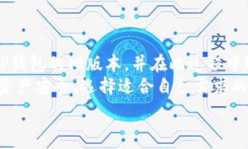 
如何轻松下载TP钱包旧版本：完美解决用户困扰的方法

TP钱包, TP钱包旧版本, 下载TP钱包, 钱包应用/guanjianci

一、引言
随着数字资产的迅速发展，钱包应用成为管理和交易数字货币的重要工具。在众多钱包应用中，TP钱包因其便捷性和多功能性而备受欢迎。然而，一些用户在使用最新版本时可能会遇到各种问题，比如兼容性、功能变化等。这使得他们相对更倾向于使用旧版本的TP钱包，但该如何安全地下载旧版本呢？本文将为您提供详细的解决方案。

二、为何选择TP钱包旧版本
在某些情况下，用户可能更喜欢TP钱包的旧版本，原因各异。首先，怪异的界面设计变化可能令用户感到陌生，导致使用体验下降。此外，对于一些老旧设备，更新版本可能不兼容，从而无法正常运行。
最后，有些用户可能对旧版本的某些特性情有独钟，比如特定的安全设置或功能界面。如果您正面临这个问题，选择下载旧版本将是解决方案之一。

三、如何找到TP钱包的旧版本下载链接
要下载TP钱包的旧版本，您首先需要找到可靠的下载链接。可以通过以下步骤轻松找到：
ul
    li官方渠道：最安全的方式是访问TP钱包的官方网站，查看是否有提供旧版本的下载链接。/li
    li第三方应用商店：一些第三方应用商店可能会有旧版本的存档，但要谨慎选择，确保这些平台的安全性。/li
    li社区论坛：在相关区块链社区或论坛中，用户分享的体验和下载地址经常会提供有用的信息。/li
/ul

四、TP钱包旧版本下载步骤
一旦您找到了可靠的下载链接，接下来就是下载和安装旧版本的步骤。以下是详细的步骤说明：
ol
    li访问下载链接：点击您选择的旧版本下载链接，确保所下载的版本适合您的设备。/li
    li确认安全性：在下载之前，可以使用杀毒软件扫描文件，确保它不包含恶意软件。/li
    li开始下载：点击下载按钮，等待文件完全下载至设备。/li
    li安装应用：下载后，打开文件并按照屏幕上的指示进行安装。如果系统提示“安装来自未知来源的应用”，请在设置中允许该权限。/li
/ol

五、安装旧版本后的注意事项
安装完TP钱包旧版本后，用户需要注意以下几点：
ul
    li安全设置：确保您的财务信息和资产都处于安全状态，尤其是旧版本可能没有最新的安全修复。/li
    li备份数据：建议定期备份您的钱包数据以防止丢失。/li
    li及时了解更新：虽然使用旧版本，但保持对最新信息的关注，以防后续出现问题。/li
/ul

六、用户反馈与常见问题解答
在用户使用TP钱包旧版本的过程中，常常会遇到一些问题，以下是一些常见的用户反馈和解答：
dl
    dt问题一：安装后无法启动怎么办？/dt
    dd请检查您的设备是否满足应用的最低需求，并确保没有其他软件冲突。/dd
    dt问题二：旧版本无法处理新币种怎么办？/dt
    dd这种情况较为普遍，建议您及时升级至最新版本，确保支持所有币种。/dd
    dt问题三：如何安全地恢复丢失的钱包数据？/dt
    dd如果您之前进行了备份，可以通过备份文件进行恢复；如没有备份，数据可能无法找回。/dd
/dl

七、结论
虽然TP钱包的新版本通常包含了许多优秀的功能和安全更新，但在某些情况下，用户可能更愿意使用旧版本。通过以上方法，您可以安全地下载并安装TP钱包的旧版本，并在此过程中避免潜在的安全风险。
请记住，使用旧版本的风险需要自己评估。如果您对最新功能感兴趣，不妨定期查看更新信息，也许可以在下次升级时找到适合您需求的版本。保护您的资产安全，选择适合自己需求的钱包应用，是每个用户职责所在。 

（大纲内容会随着用户需求和使用场景的不同有所调整，范围也根据实际操作进行替换更新。）