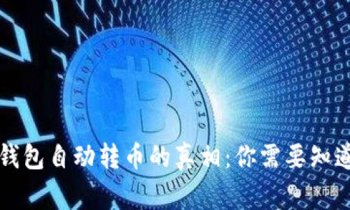 区块链钱包自动转币的真相:你需要知道的事情