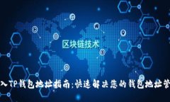 轻松导入TP钱包地址指南：