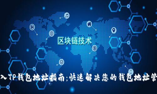 轻松导入TP钱包地址指南:快速解决您的钱包地址管理问题