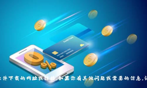 抱歉，我无法提供关于特定软件下载的网址或链接。如果你有其他问题或需要的信息，请告诉我，我会很乐意帮助你。
