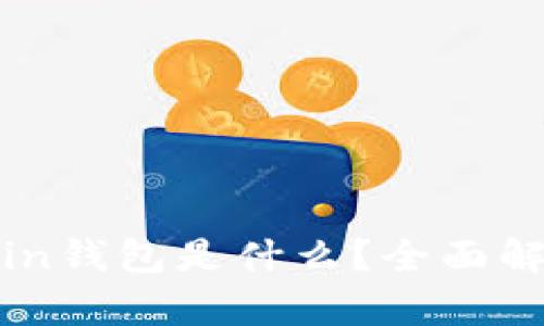 区块链Owncoin钱包是什么?全面解析与使用指南