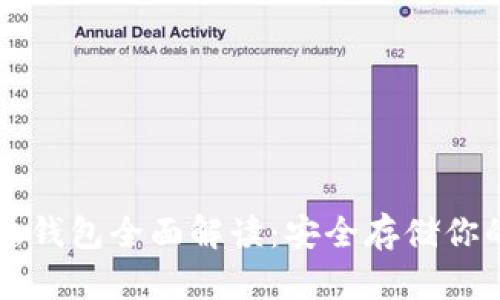 区块链冷热钱包全面解读:安全存储你的加密资产