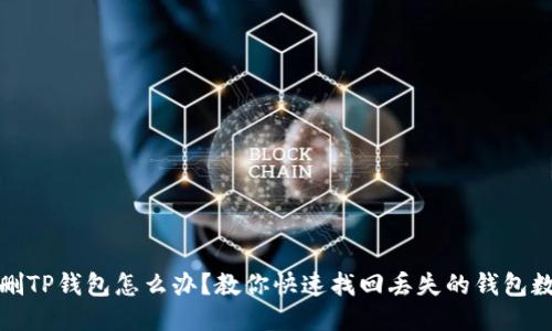 误删TP钱包怎么办?教你快速找回丢失的钱包数据