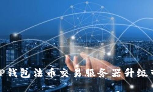 如何应对TP钱包法币交易服务器升级带来的不便