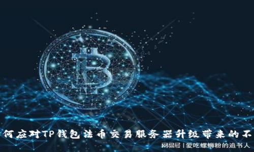 如何应对TP钱包法币交易服务器升级带来的不便