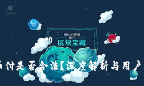 易币付是否合法?深度解析与用户须知