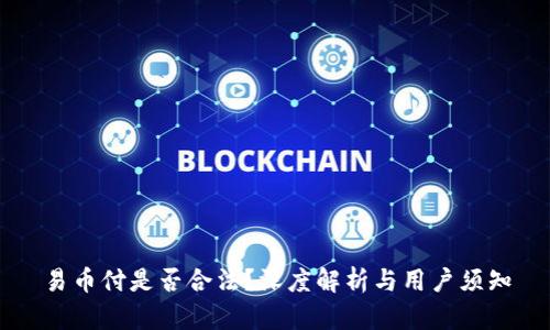 易币付是否合法?深度解析与用户须知