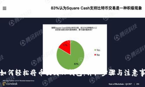 : 如何轻松将币提到TP钱包:详细步骤与注意事项