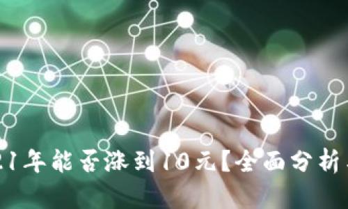 狗狗币2021年能否涨到10元?全面分析与投资建议