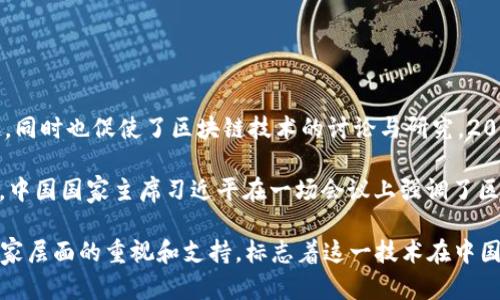 区块链技术在中国大约于2013年初开始受到关注。2013年比特币的暴涨引发了中国投资者的兴趣，同时也促使了区块链技术的讨论与研究。2015年，随着以太坊的出现和智能合约概念的普及，区块链技术在中国得到了更加广泛的关注和应用。

在政府层面，2016年中国政府首次正式提到了区块链技术，并将其列入国家创新发展战略。2019年，中国国家主席习近平在一场会议上强调了区块链技术的重要性，进一步加速了中国的区块链发展。

总的来说，区块链在中国的出现和发展经历了几个关键的时间节点，从最初的比特币谈论，一直到国家层面的重视和支持，标志着这一技术在中国的逐渐成熟。