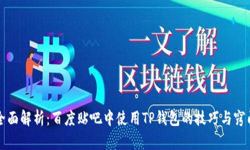 全面解析:百度贴吧中使用TP钱包的技巧与窍门