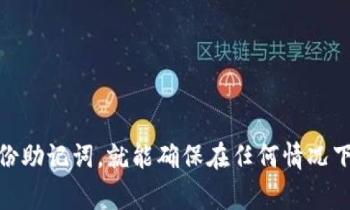 在区块链和加密货币领域，助记词（Mnemonic Phrase）是一种用于备份和恢复钱包的重要工具。它通常是由一系列随机的单词组成，便于用户记忆。不同类型的钱包可能有不同的助记词格式，但最常见的是基于BIP39标准的助记词。以下是有关钱包助记词格式的详细信息。

### 助记词的基本格式

1. **单词数量**：
   - 最常见的助记词长度有12个、15个、18个、21个和24个单词。大多数钱包默认使用12个单词。

2. **单词列表**：
   - 助记词的单词一般来自一个预定义的单词列表（通常包含2048个单词），这些单词是英文的，并且为每个支持助记词的钱包系统所共享。

3. **生成方式**：
   - 助记词是通过随机数生成的，并经过一定的算法处理，然后转化为可读的单词，例如用SHA256等哈希算法生成的钱包私钥。

### 助记词的写法示例

假设你生成了一组12个单词的助记词，可能看起来像这样：

```
pistol, tree, coffee, boat, tiger, match, handle, cap, rabbit, salt, carpet, birth
```

### 使用助记词的注意事项

1. **安全性**：
   - 助记词是访问和恢复钱包的关键，任何人如果拥有你的助记词，就能够完全控制你的资产。因此，务必将助记词保存在安全的地方，并避免在线存储。

2. **备份**：
   - 建议将助记词写在纸上并保存在多个安全的位置，以防止丢失或损坏。

3. **不分享**：
   - 永远不要与他人分享你的助记词，包括客服人员等。

### 助记词的恢复

如果你丢失了钱包文件或设备，只需输入助记词就能重新获取钱包里的资产。以下是恢复的基本步骤：

1. 打开你使用的加密货币钱包软件。
2. 选择“恢复钱包”或“导入助记词”选项。
3. 输入完整的助记词，确保每个单词的拼写都正确。
4. 按照指示完成后续步骤，通常还需要设置新的密码。

### 总结

助记词是加密货币钱包中至关重要的组成部分，了解其格式和使用方式对于保护个人资产至关重要。只要妥善管理和备份助记词，就能确保在任何情况下的资产安全。