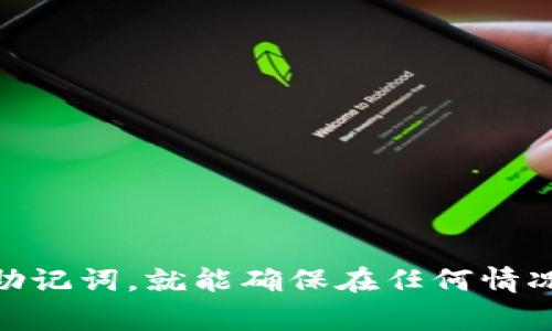 在区块链和加密货币领域，助记词（Mnemonic Phrase）是一种用于备份和恢复钱包的重要工具。它通常是由一系列随机的单词组成，便于用户记忆。不同类型的钱包可能有不同的助记词格式，但最常见的是基于BIP39标准的助记词。以下是有关钱包助记词格式的详细信息。

### 助记词的基本格式

1. **单词数量**：
   - 最常见的助记词长度有12个、15个、18个、21个和24个单词。大多数钱包默认使用12个单词。

2. **单词列表**：
   - 助记词的单词一般来自一个预定义的单词列表（通常包含2048个单词），这些单词是英文的，并且为每个支持助记词的钱包系统所共享。

3. **生成方式**：
   - 助记词是通过随机数生成的，并经过一定的算法处理，然后转化为可读的单词，例如用SHA256等哈希算法生成的钱包私钥。

### 助记词的写法示例

假设你生成了一组12个单词的助记词，可能看起来像这样：

```
pistol, tree, coffee, boat, tiger, match, handle, cap, rabbit, salt, carpet, birth
```

### 使用助记词的注意事项

1. **安全性**：
   - 助记词是访问和恢复钱包的关键，任何人如果拥有你的助记词，就能够完全控制你的资产。因此，务必将助记词保存在安全的地方，并避免在线存储。

2. **备份**：
   - 建议将助记词写在纸上并保存在多个安全的位置，以防止丢失或损坏。

3. **不分享**：
   - 永远不要与他人分享你的助记词，包括客服人员等。

### 助记词的恢复

如果你丢失了钱包文件或设备，只需输入助记词就能重新获取钱包里的资产。以下是恢复的基本步骤：

1. 打开你使用的加密货币钱包软件。
2. 选择“恢复钱包”或“导入助记词”选项。
3. 输入完整的助记词，确保每个单词的拼写都正确。
4. 按照指示完成后续步骤，通常还需要设置新的密码。

### 总结

助记词是加密货币钱包中至关重要的组成部分，了解其格式和使用方式对于保护个人资产至关重要。只要妥善管理和备份助记词，就能确保在任何情况下的资产安全。