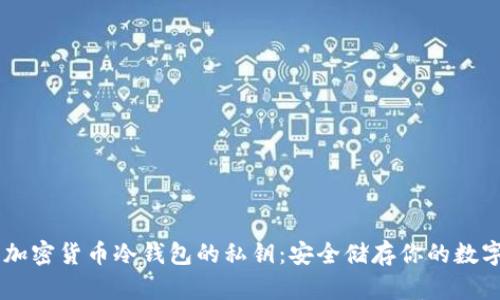 了解加密货币冷钱包的私钥:安全储存你的数字资产