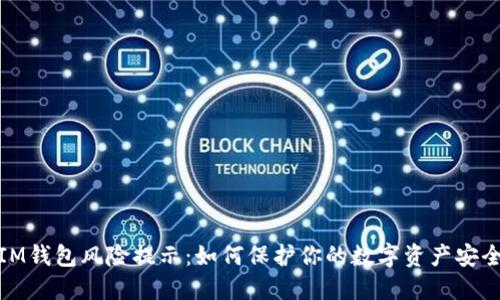 IM钱包风险提示:如何保护你的数字资产安全