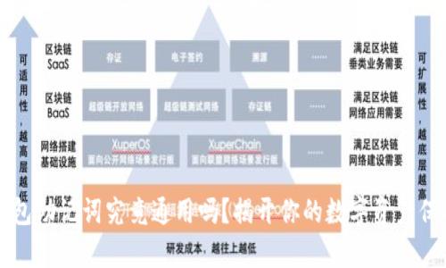 区块链钱包助记词究竟通用吗?揭开你的数字资产保护的真相