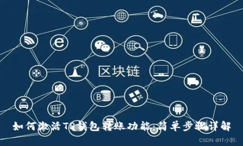 如何激活TP钱包转账功能:简单步骤详解
