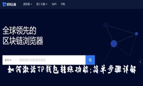 如何激活TP钱包转账功能:简单步骤详解