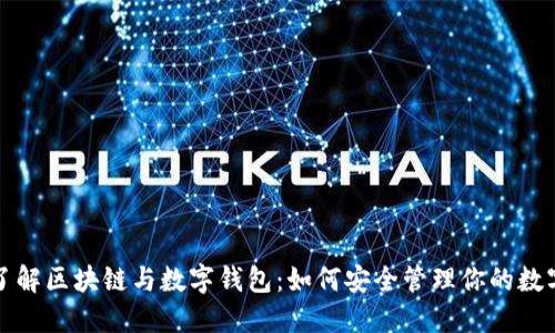 轻松了解区块链与数字钱包:如何安全管理你的数字资产
