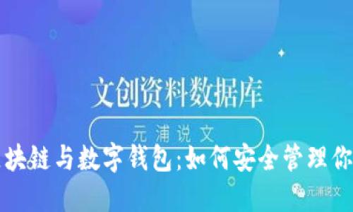 轻松了解区块链与数字钱包:如何安全管理你的数字资产