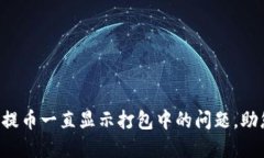 解决TP钱包提币一直显示打
