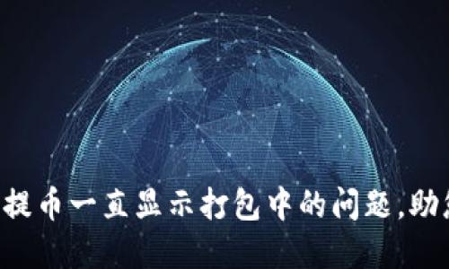 解决TP钱包提币一直显示打包中的问题,助您轻松提现!