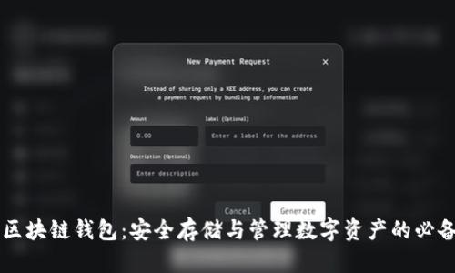 了解区块链钱包:安全存储与管理数字资产的必备工具