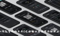 IM钱包官网打不开？这些解