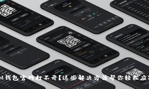 IM钱包官网打不开?这些解决方法帮你轻松应对
