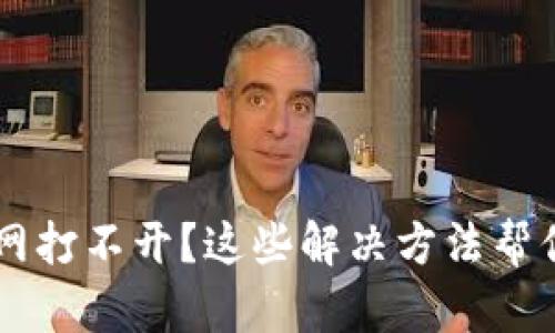 IM钱包官网打不开?这些解决方法帮你轻松应对