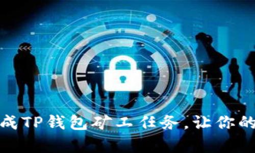 如何有效完成TP钱包矿工任务,让你的收益最大化