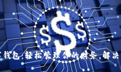 新出数字钱包:轻松管理你的财务,解决支付烦恼