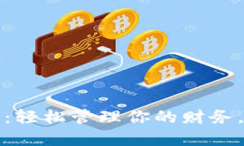 新出数字钱包:轻松管理你的财务,解决支付烦恼